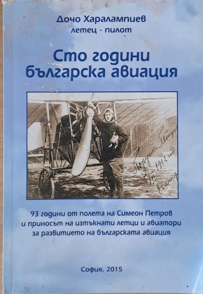 Сто години българска авиация - Книги