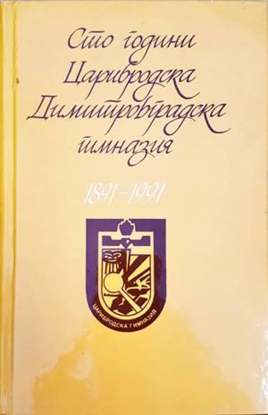 Сто години Димитровградска гимназия 1891-1991 - Книги