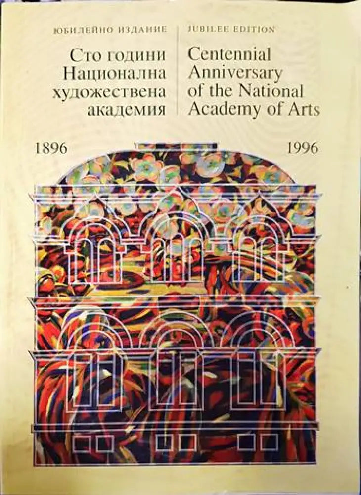 Сто години Национална художествена академия 1896-1996 - Книги