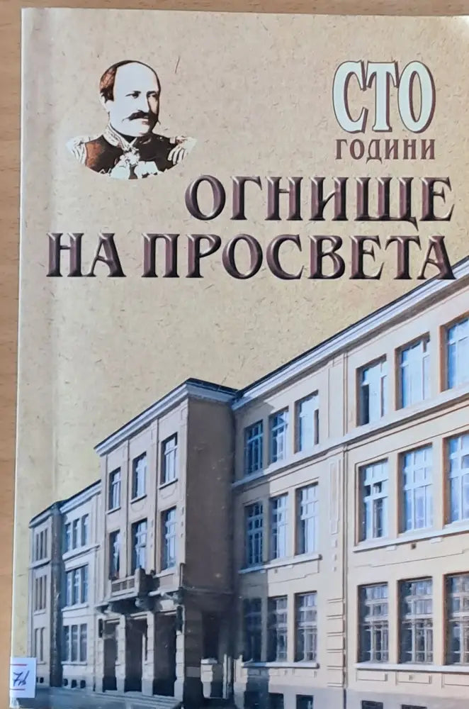 Сто години огнище на просвета - Книги