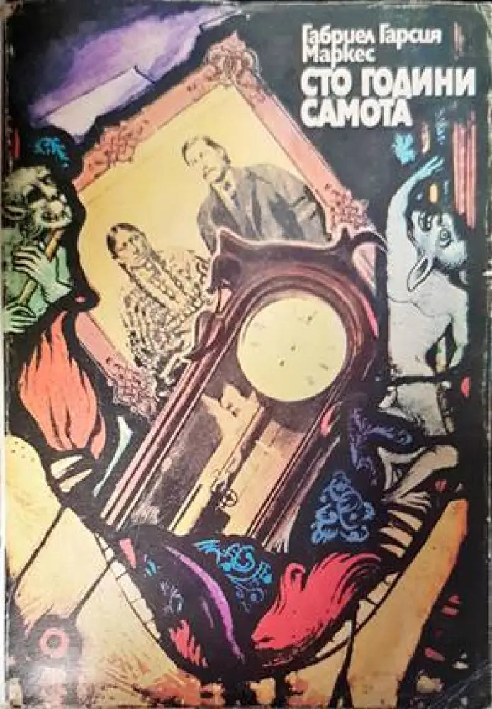Сто години самота (2666) - Книга