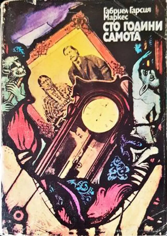 Сто години самота (2684) - Книга