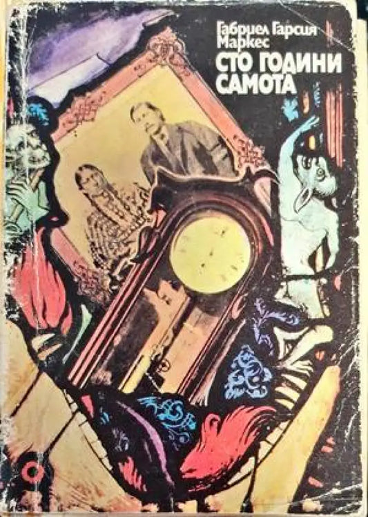 Сто години самота - Книги