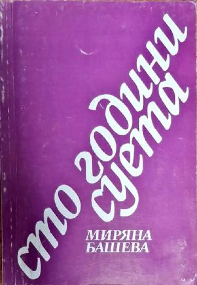 Сто години суета - Книги