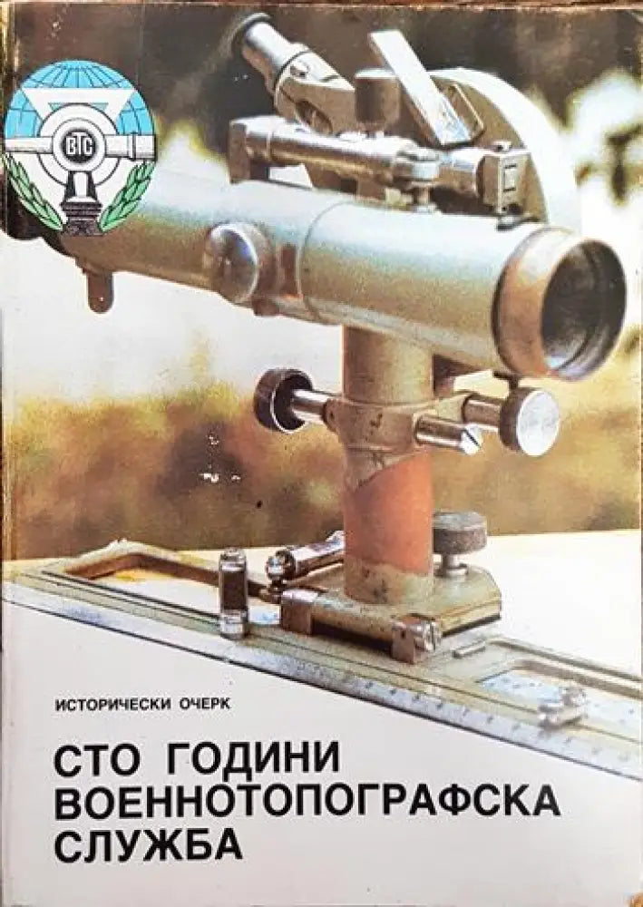 Сто години военнотопографска служба - Книги