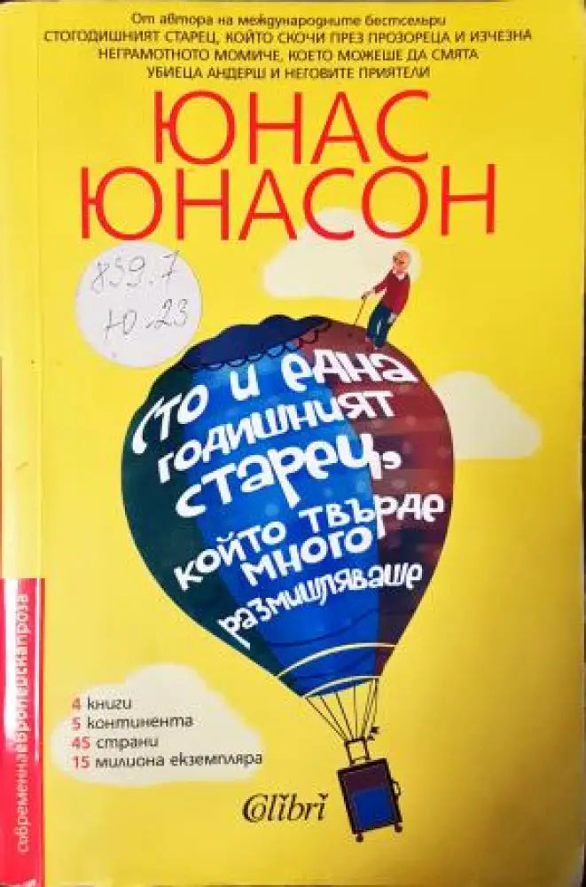 Сто и една годишният старец който твърде много размишляваше (3956) - Книга