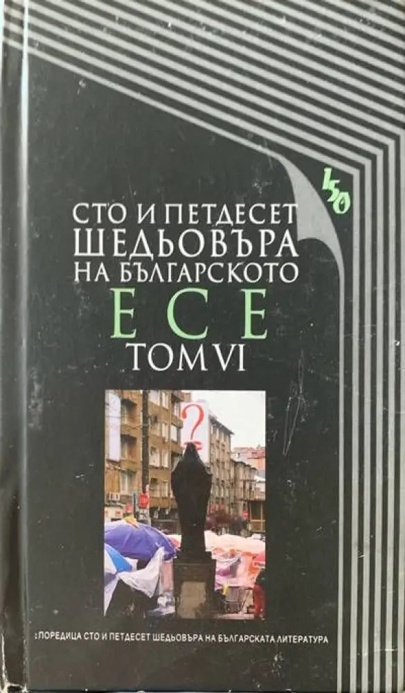 Сто и педесет шедьовъра на българското есе. Том VI - Книги