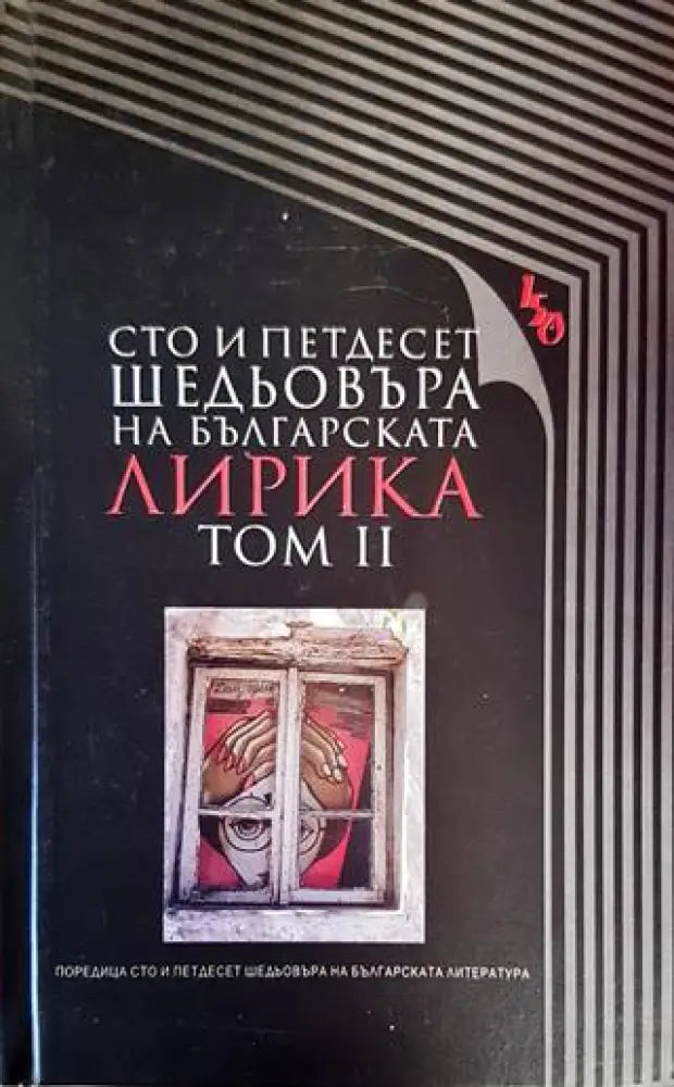 Сто и петдесет шедьовъра на българската лирика. Том 2 - Книги