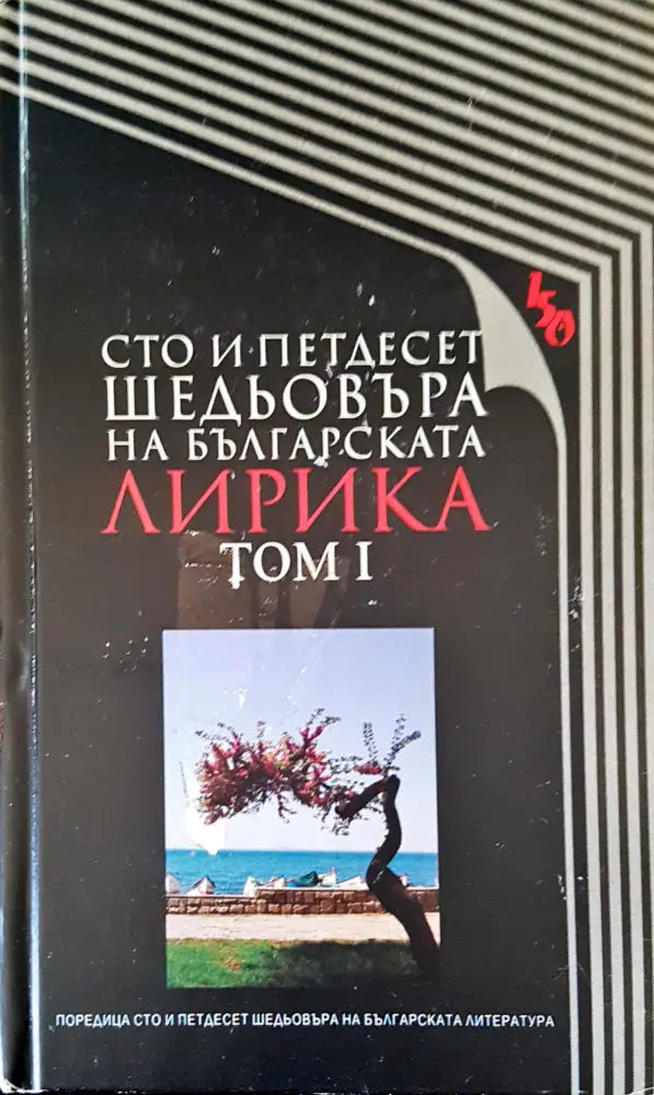 Сто и петдесет шедьовъра на българската лирика том I - Книги