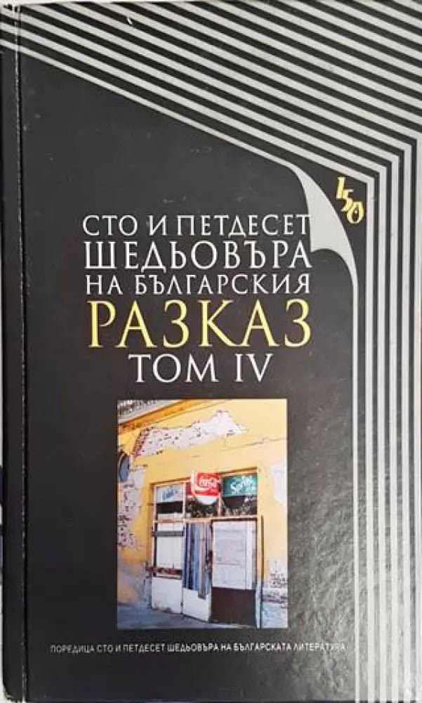 Сто и петдесет шедьовъра на българския разказ. Том 4 - Книги