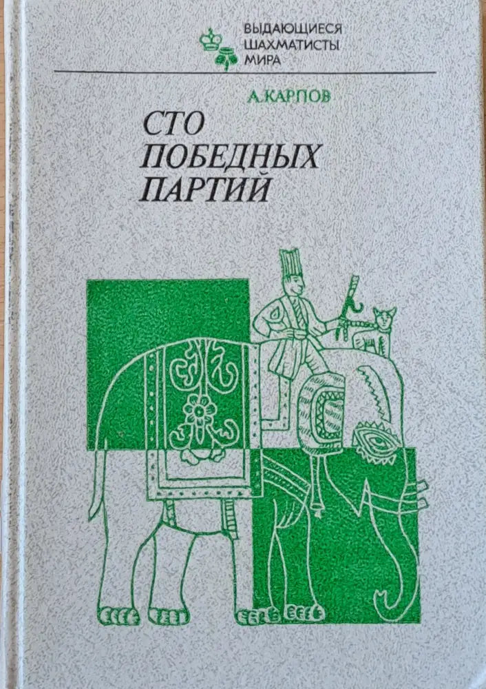 Сто победных Партий - Книги
