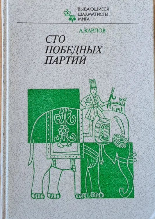 Сто победных Партий - Книги
