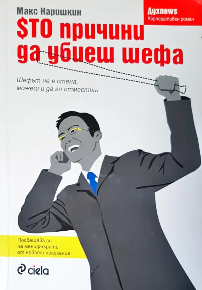 Сто причини да убиеш шефа - Книги