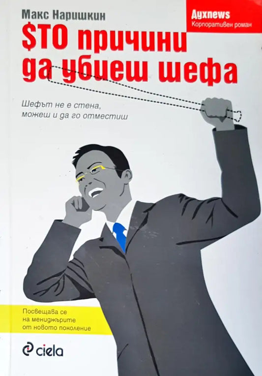 Сто причини да убиеш шефа - Книги