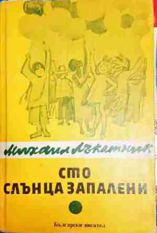 Сто слънца запалени - Книга
