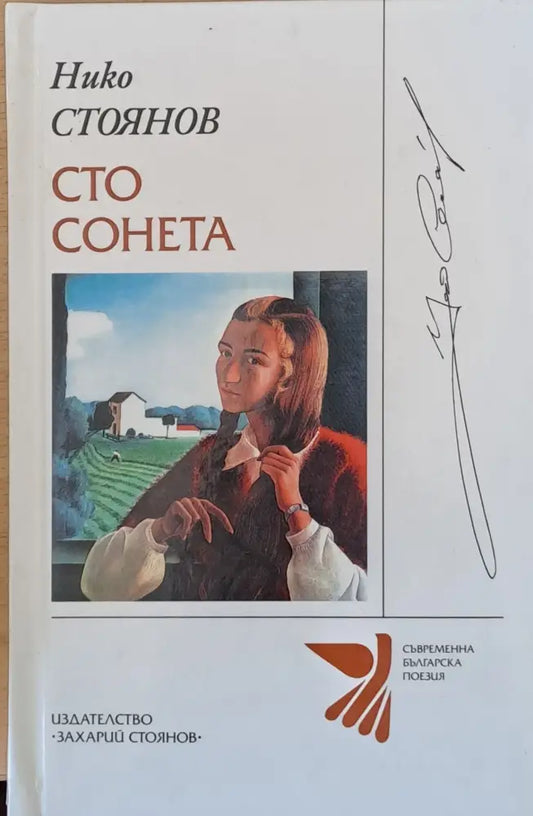 Сто сонета - Книги