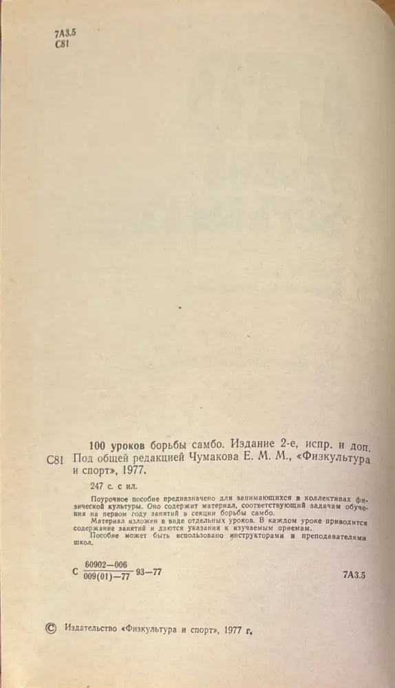 Сто уроков борьбы самбо (157) - Книга