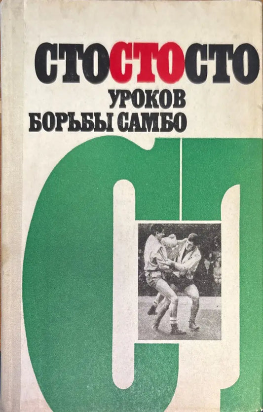 Сто уроков борьбы самбо (157) - Книга