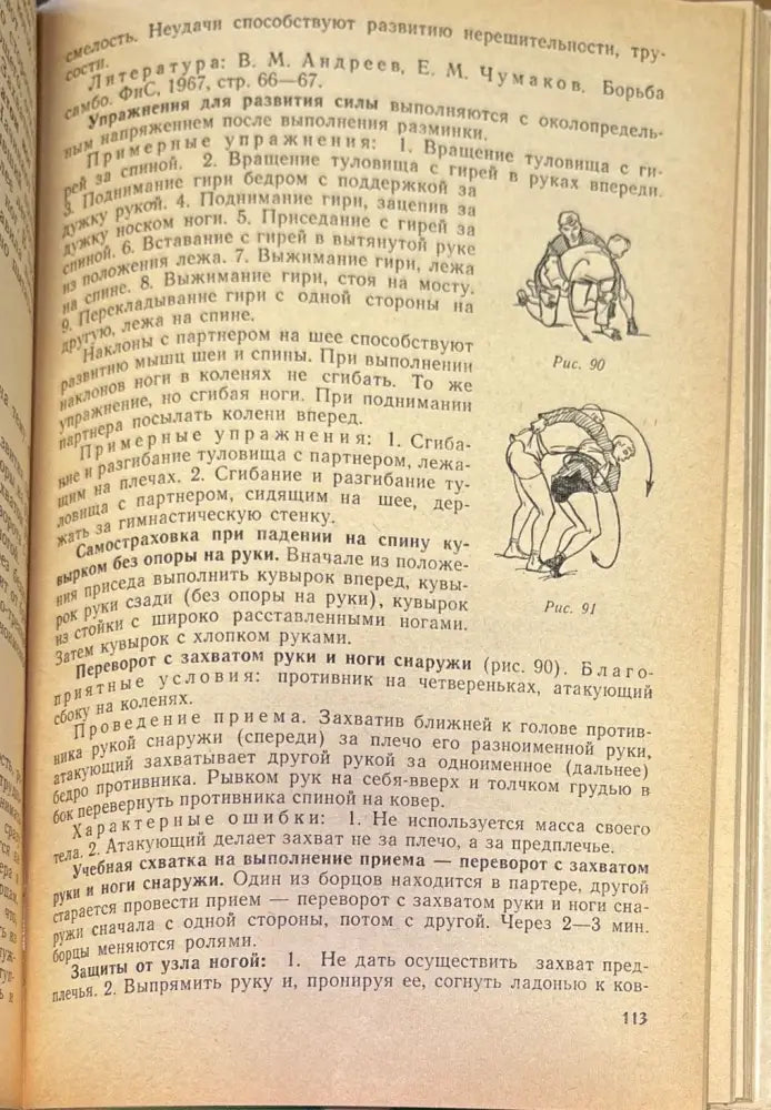 Сто уроков борьбы самбо - Книги