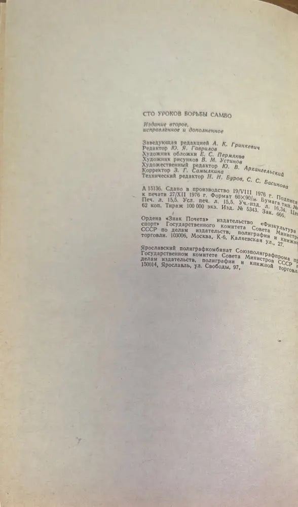 Сто уроков борьбы самбо - Книги