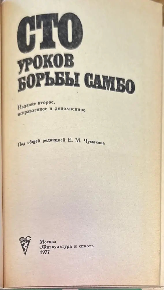 Сто уроков борьбы самбо - Книги