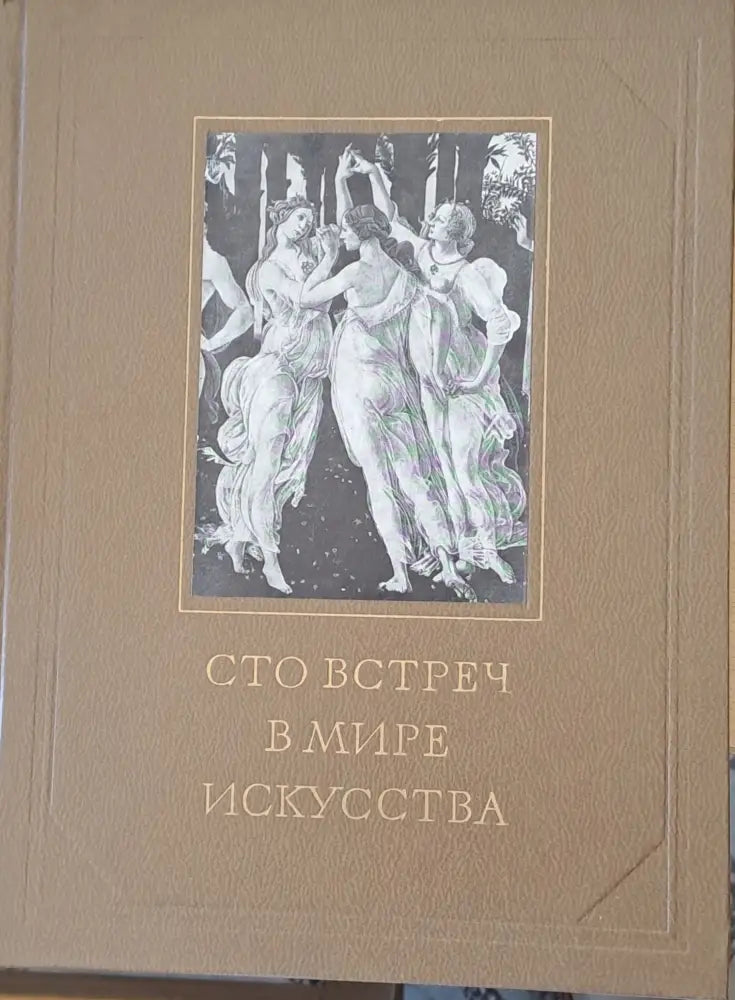 Сто встреч в мире искусства - Книги
