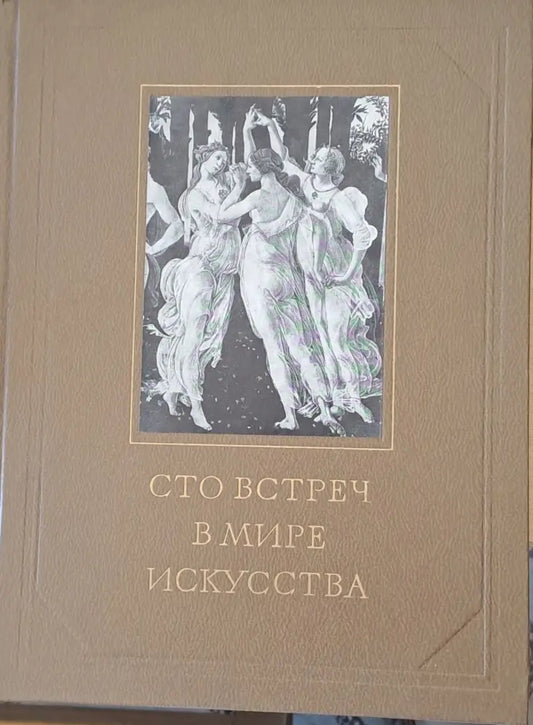 Сто встреч в мире искусства - Книги