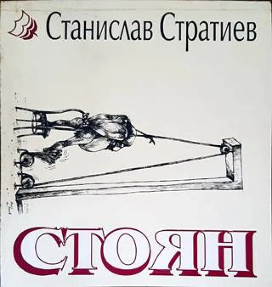 Стоян - Книги