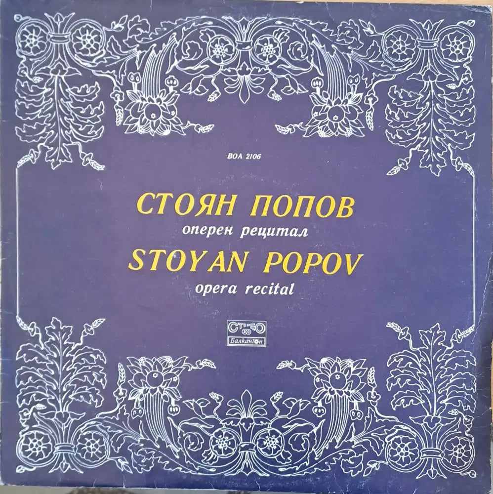 Стоян Попов - оперен рецитал - antique