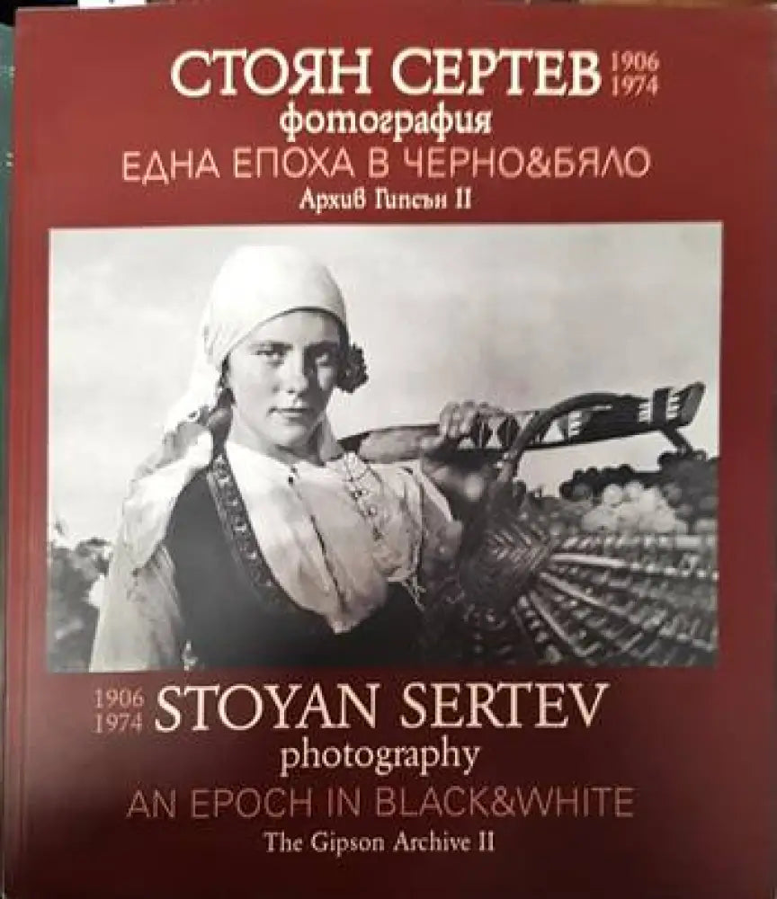 Стоян Сертев: Една епоха в черно & бяло - Книги