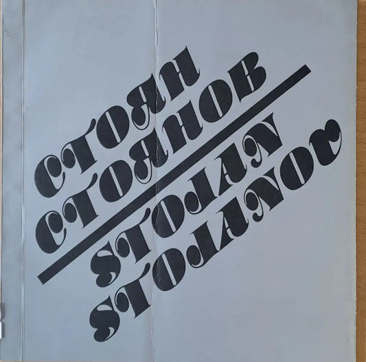 Стоян Стоянов - Снимки от негови рисунки - Книги