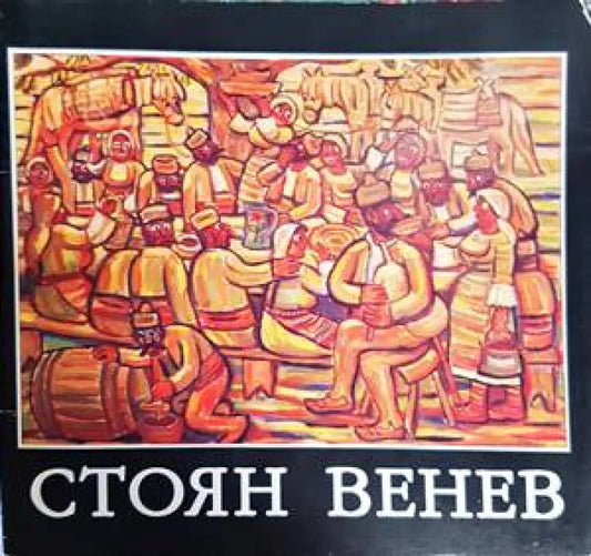 Стоян Венев - Книги