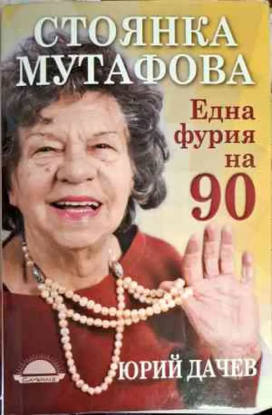 Стоянка Мутафова. Една фурия на 90 - Книги