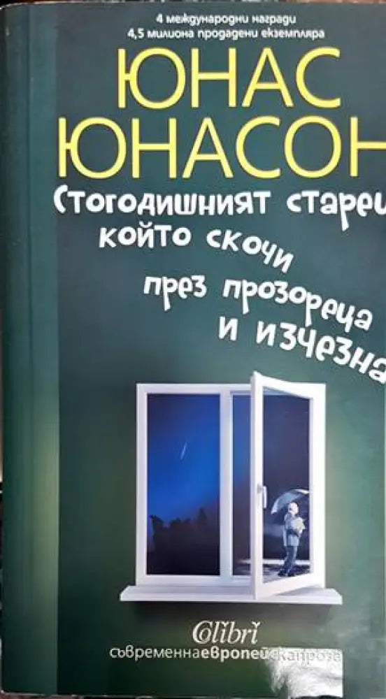 Стогодишният старец който скочи през прозореца и изчезна (2638) - Книга