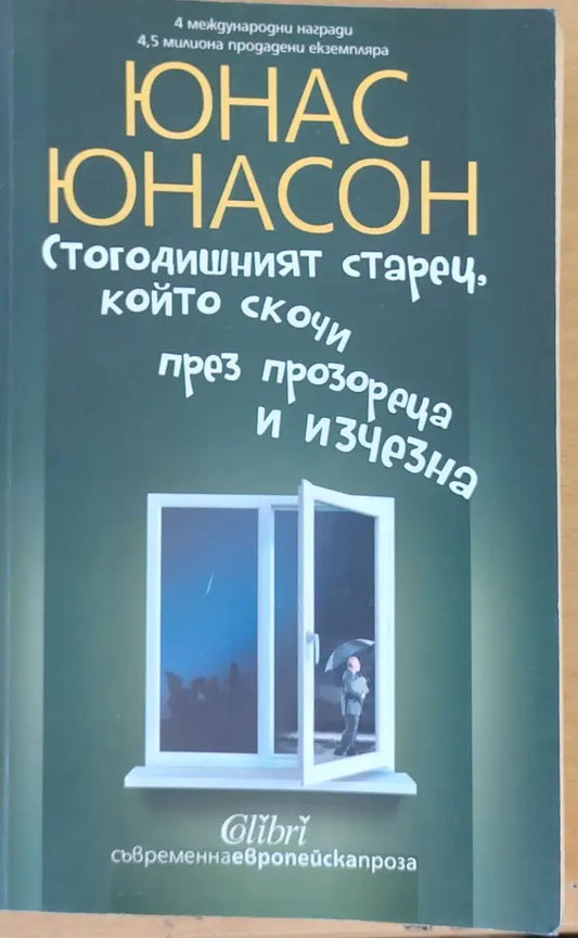 Стогодишният старец който скочи през прозореца и изчезна - Книги