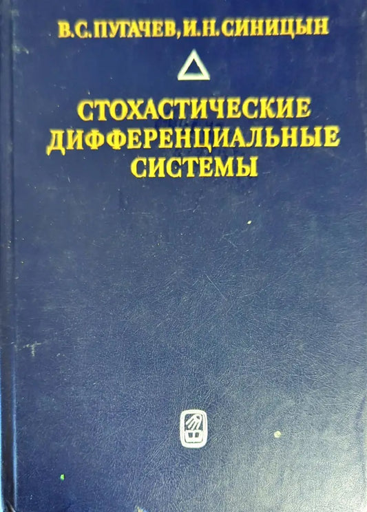 Стохастические дифференциальные системы - Книги