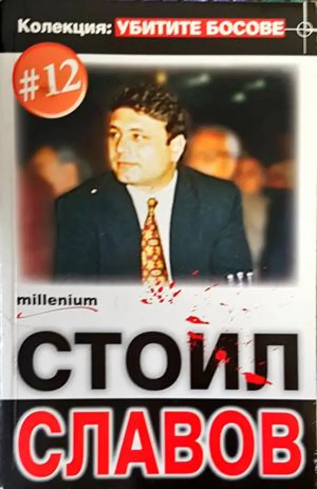 Стоил Славов - Книги