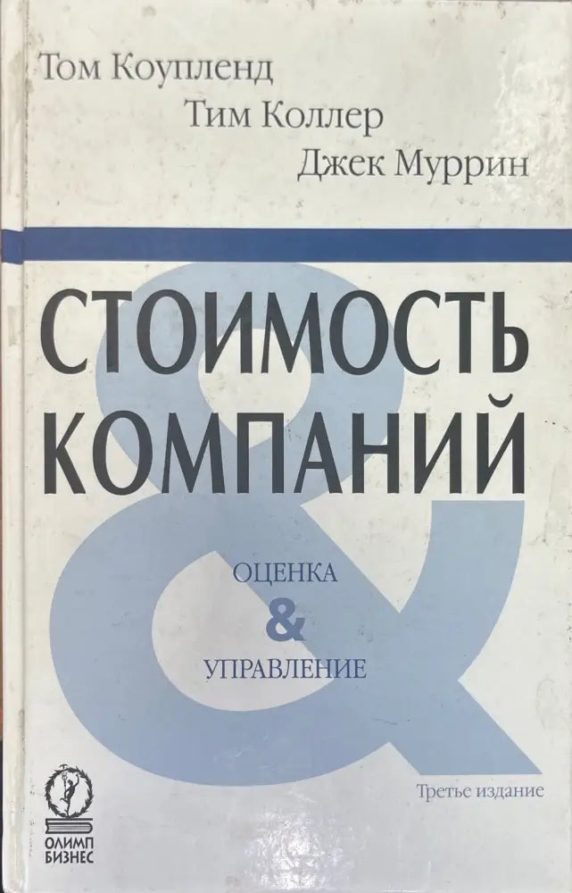 Стоимость компаний - Книги