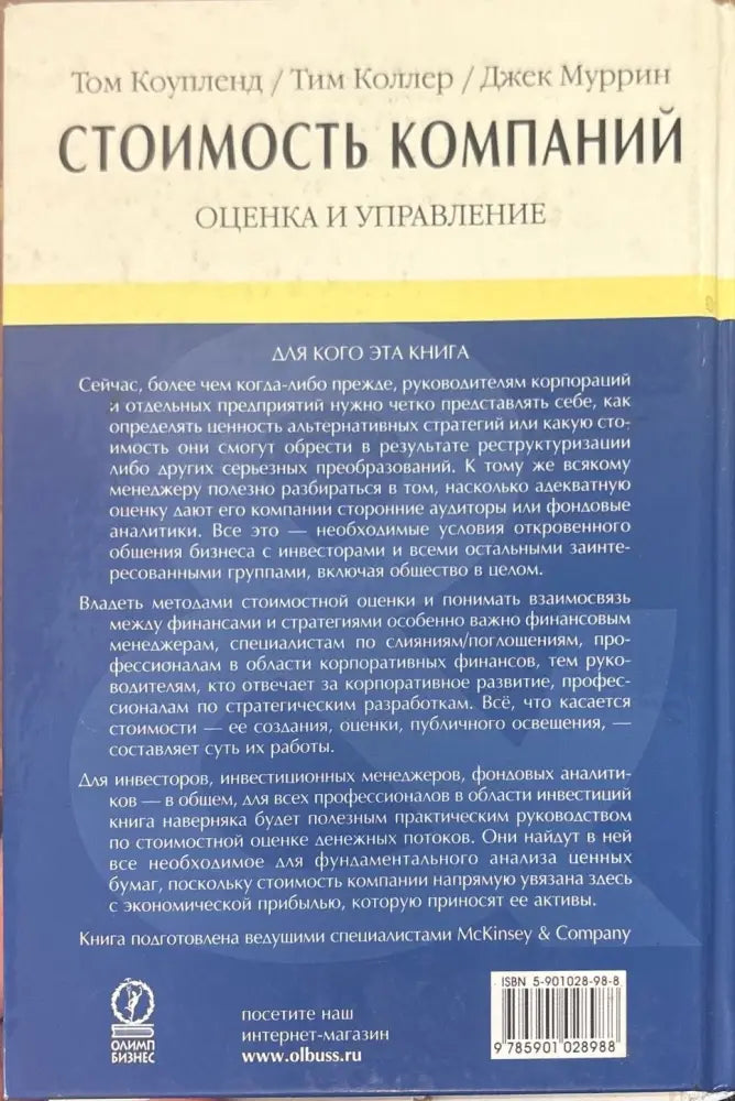 Стоимость компаний - Книги