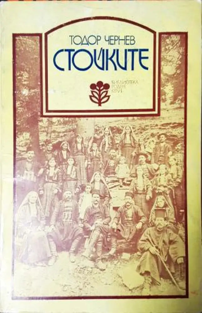 Стойките - История етнография (3807) - Книга