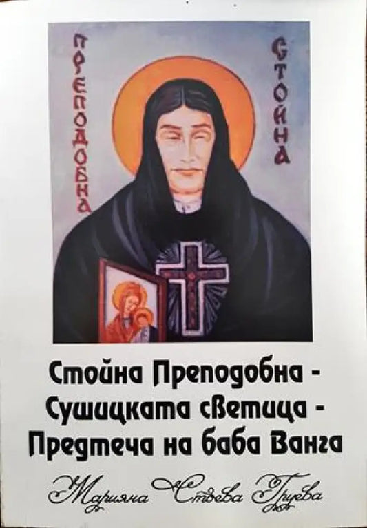 Стойна Преподобна-Сушицката светица-Предтеча на баба Ванга - Книги
