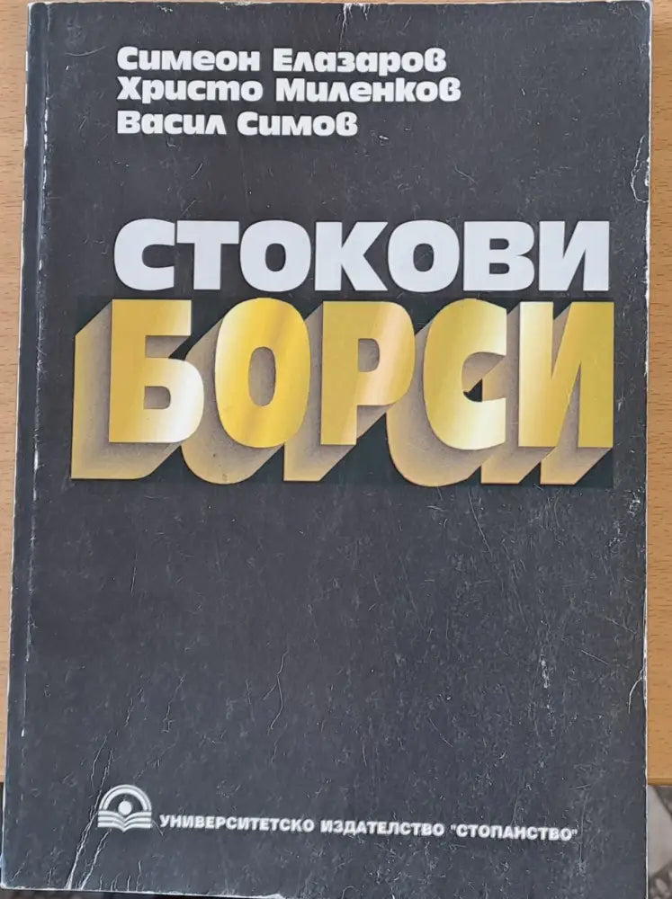 Стокови борси - Книги