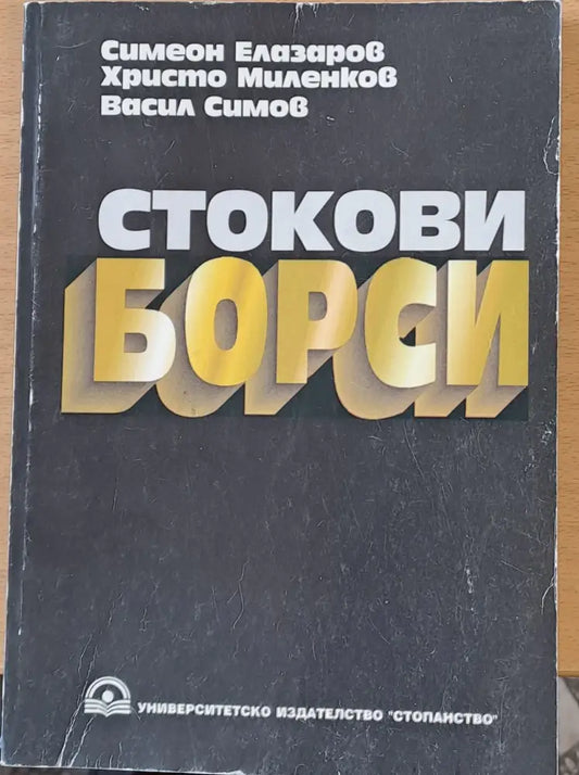 Стокови борси - Книги