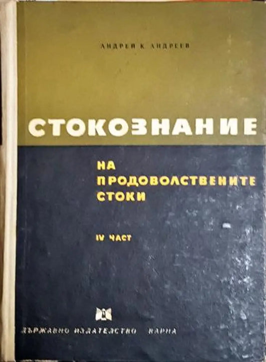 Стокознание на продоволствените стоки. Част 4 - Андрей К. Андреев (2048) - Книга