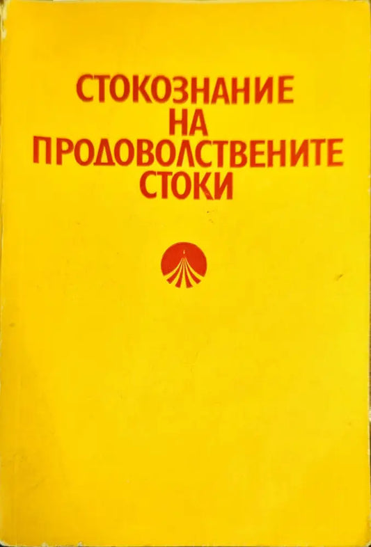 Стокознание на продоволствените стоки - Книги