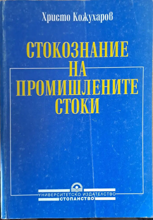 Стокознание на промишлените стоки - Книги