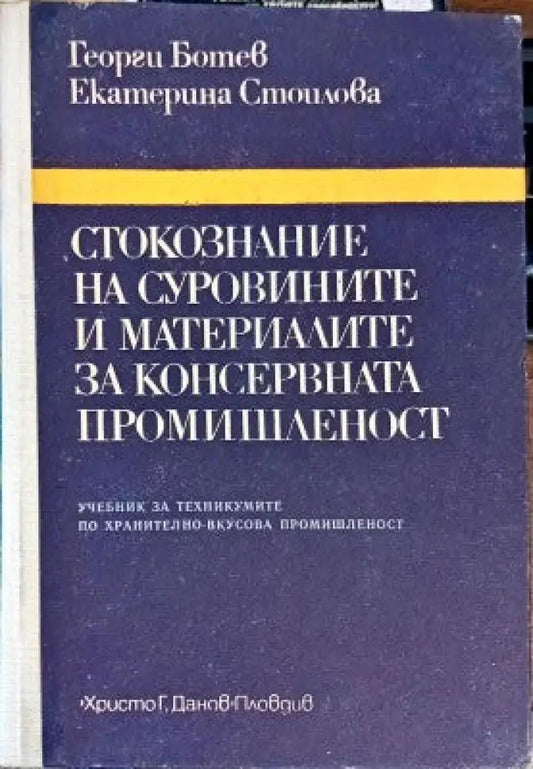 Стокознание на суровините и материалите за консервната промишленост (167) - Книга