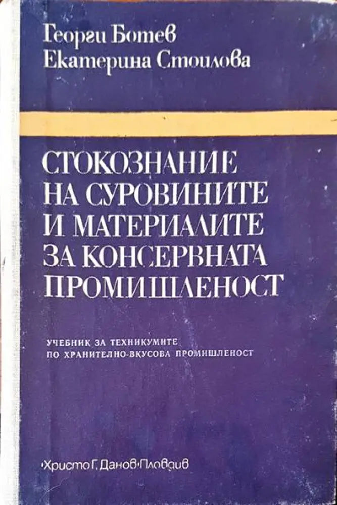 Стокознание на суровините и материалите за консервната промишленост - Книги