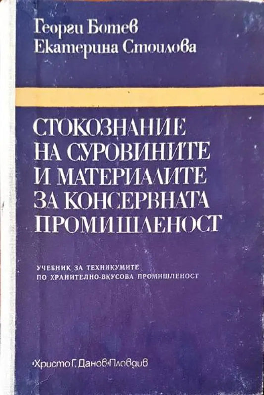Стокознание на суровините и материалите за консервната промишленост - Книги