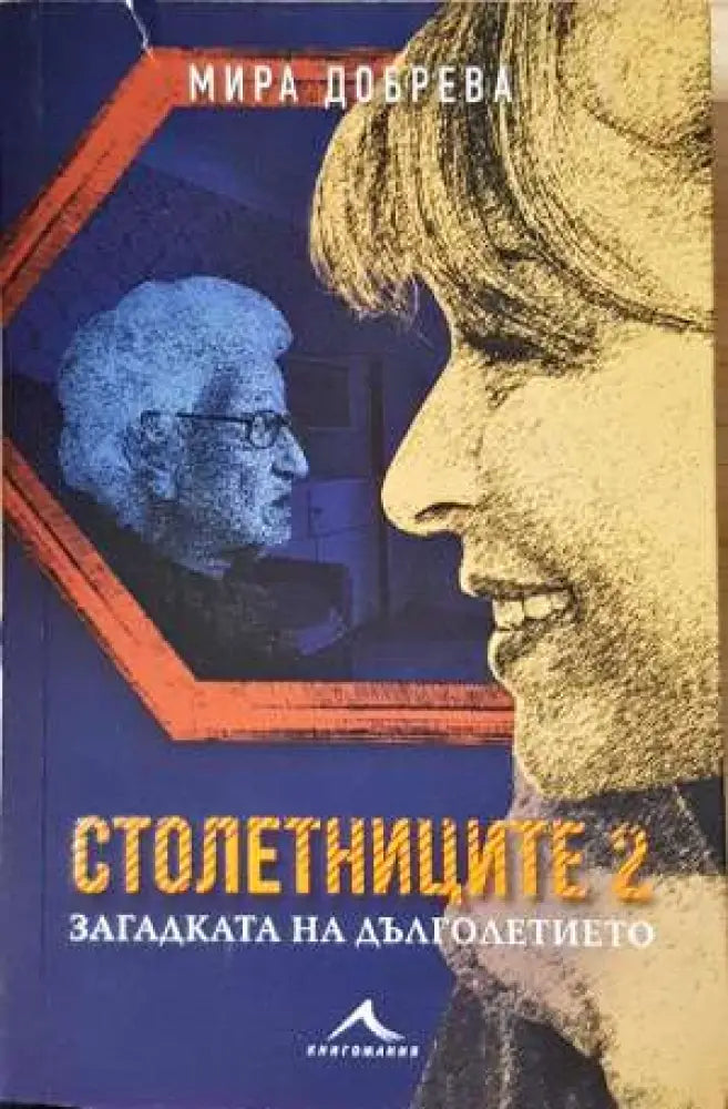 Столетниците 2 - Загадката на дълголетието - Книга